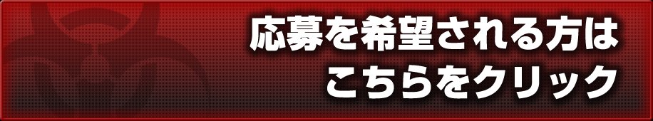 応募を希望される方はこちらをクリック